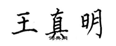 何伯昌王真明楷書個性簽名怎么寫