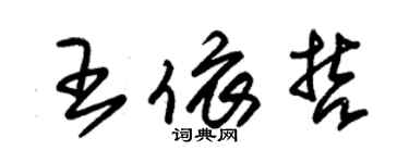 朱錫榮王依哲草書個性簽名怎么寫