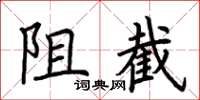 荊霄鵬阻截楷書怎么寫