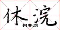 周炳元休浣楷書怎么寫