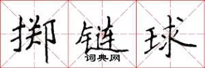 侯登峰擲鏈球楷書怎么寫