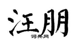 翁闓運汪朋楷書個性簽名怎么寫