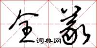 王冬齡全義草書怎么寫