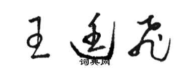 駱恆光王廷飛草書個性簽名怎么寫