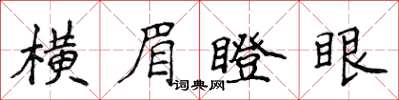 侯登峰橫眉瞪眼楷書怎么寫