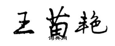 曾慶福王苗艷行書個性簽名怎么寫