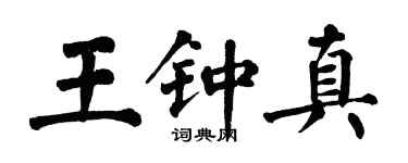 翁闓運王鍾真楷書個性簽名怎么寫