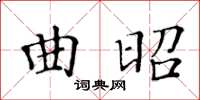 黃華生曲昭楷書怎么寫