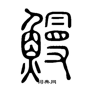 說文解字寫的鰻