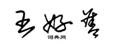 朱錫榮王好善草書個性簽名怎么寫