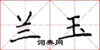 侯登峰蘭玉楷書怎么寫