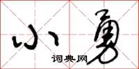 王冬齡小勇草書怎么寫