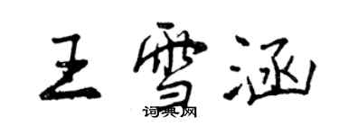 曾慶福王雪涵行書個性簽名怎么寫