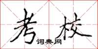 侯登峰考校楷書怎么寫