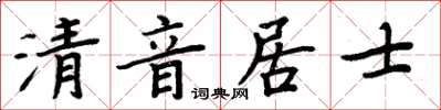 周炳元清音居士楷書怎么寫