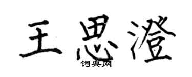 何伯昌王思澄楷書個性簽名怎么寫
