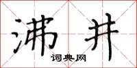 黃華生沸井楷書怎么寫