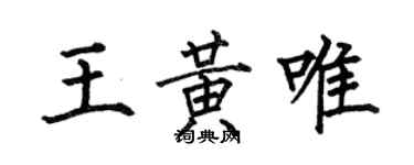 何伯昌王黃唯楷書個性簽名怎么寫