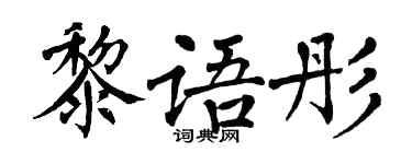 翁闓運黎語彤楷書個性簽名怎么寫