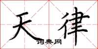 荊霄鵬天律楷書怎么寫