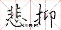 駱恆光悲抑楷書怎么寫