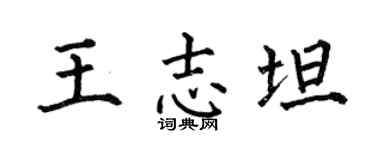 何伯昌王志坦楷書個性簽名怎么寫
