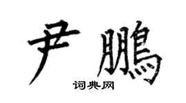 何伯昌尹鵬楷書個性簽名怎么寫