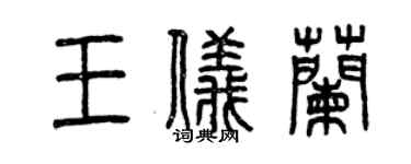 曾慶福王儀蘭篆書個性簽名怎么寫