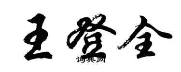 胡問遂王登全行書個性簽名怎么寫