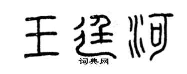 曾慶福王廷河篆書個性簽名怎么寫