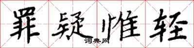 周炳元罪疑惟輕楷書怎么寫