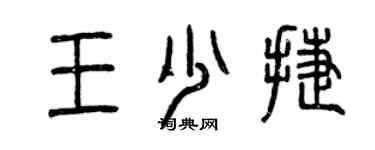 曾慶福王少捷篆書個性簽名怎么寫