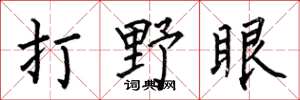 何伯昌打野眼楷書怎么寫