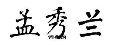 翁闓運孟秀蘭楷書個性簽名怎么寫