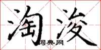 丁謙淘浚楷書怎么寫