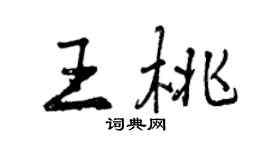 曾慶福王桃行書個性簽名怎么寫