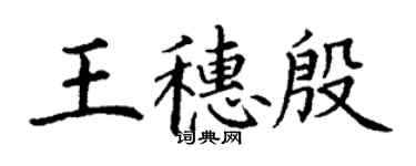 丁謙王穗殷楷書個性簽名怎么寫