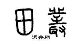 曾慶福田叢篆書個性簽名怎么寫