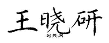 丁謙王曉研楷書個性簽名怎么寫
