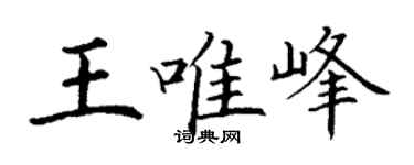 丁謙王唯峰楷書個性簽名怎么寫