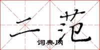 黃華生二范楷書怎么寫