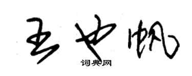 朱錫榮王也帆草書個性簽名怎么寫