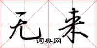 荊霄鵬無來行書怎么寫