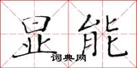 黃華生顯能楷書怎么寫