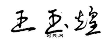 曾慶福王玉煌草書個性簽名怎么寫