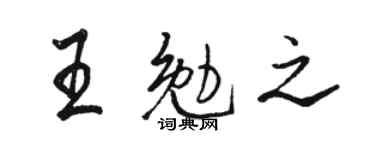 駱恆光王勉之行書個性簽名怎么寫