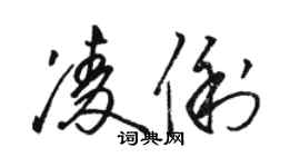 駱恆光凌俐草書個性簽名怎么寫