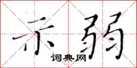 黃華生示弱楷書怎么寫