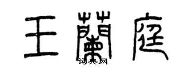 曾慶福王蘭庭篆書個性簽名怎么寫