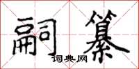 侯登峰嗣纂楷書怎么寫